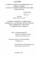 Зайцев, Юрий Николаевич. Особенности проявления ассоциированных инфекций телят, обусловленных вирусами вирусной диареи, инфекционного ринотрахеита и бактериями рода Pasteurella: дис. кандидат ветеринарных наук: 16.00.03 - Ветеринарная эпизоотология, микология с микотоксикологией и иммунология. Новосибирск. 2007. 149 с.