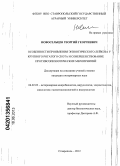 Новосельцев, Георгий Георгиевич. Особенности проявления энзоотического лейкоза у крупного рогатого скота и совершенствование противоэпизоотических мероприятий: дис. кандидат ветеринарных наук: 06.02.02 - Кормление сельскохозяйственных животных и технология кормов. Ставрополь. 2012. 129 с.