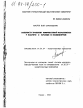 Макаров, Юрий Александрович. Особенности проявления коммуникативной направленности у педагогов и обучаемых во взаимодействии: дис. кандидат психологических наук: 19.00.07 - Педагогическая психология. Самара. 1998. 228 с.