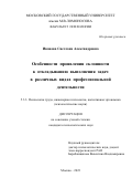 Иванова Светлана Александровна. Особенности проявления склонности к откладыванию выполнения задач в различных видах профессиональной деятельности: дис. кандидат наук: 00.00.00 - Другие cпециальности. ФГБОУ ВО «Московский государственный университет имени М.В. Ломоносова». 2023. 173 с.