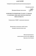 Миниярова, Валерия Анатольевна. Особенности проявления страхов у студентов с различным социально-психологическим типом личности: дис. кандидат психологических наук: 19.00.05 - Социальная психология. Самара. 2006. 147 с.