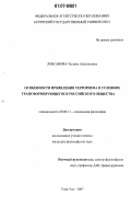 Лобсанова, Татьяна Анатольевна. Особенности проявления терроризма в условиях трансформирующегося российского общества: дис. кандидат философских наук: 09.00.11 - Социальная философия. Улан-Удэ. 2007. 170 с.