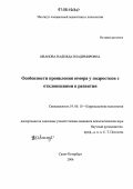 Иванова, Надежда Владимировна. Особенности проявления юмора у подростков с отклонениями в развитии: дис. кандидат психологических наук: 19.00.10 - Коррекционная психология. Санкт-Петербург. 2006. 182 с.