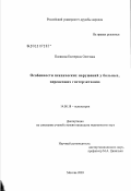 Полякова, Екатерина Олеговна. Особенности психических нарушений у больных, перенесших гистерэктомию: дис. кандидат медицинских наук: 14.00.18 - Психиатрия. Москва. 2003. 188 с.