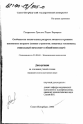 Сиерральта Зуньига Хорхе Бернардо. Особенности психических ресурсов личности в раннем юношеском возрасте: Копинг-стратегии, защитные механизмы, социальный интеллект и общий интеллект: дис. кандидат психологических наук: 19.00.04 - Медицинская психология. Санкт-Петербург. 2000. 163 с.