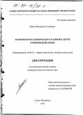 Вахид Мухаммед Сулейман. Особенности психического развития детей в йеменской семье: дис. кандидат психологических наук: 19.00.01 - Общая психология, психология личности, история психологии. Санкт-Петербург. 1997. 160 с.