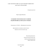 Чернего Дарья Ивановна. «Особенности психического развития недоношенных детей в домах ребенка»: дис. кандидат наук: 19.00.04 - Медицинская психология. ФГБОУ ВО «Санкт-Петербургский государственный университет». 2015. 141 с.