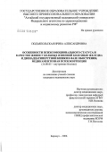 Подъяпольская, Ирина Александровна. Особенности психоэмоционального статуса и качество жизни у больных язвенной болезнью желудка и двендацатиперстной кишки в фазе обострения, медикаментозная психокоррекция: дис. кандидат медицинских наук: 14.00.05 - Внутренние болезни. Барнаул. 2006. 178 с.