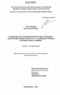 Герасимова, Оксана Юрьевна. Особенности психофизиологических функций у детей дошкольного возраста с различным уровнем психического развития: дис. кандидат биологических наук: 19.00.02 - Психофизиология. Челябинск. 2006. 176 с.