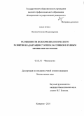 Васина, Евгения Владимировна. Особенности психофизиологического развития и адаптации старшеклассников к разным профилям обучения: дис. кандидат биологических наук: 03.03.01 - Физиология. Кемерово. 2010. 163 с.