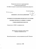 Онищенко, Алексей Владимирович. Особенности психофизиологического состояния военных моряков в различных условиях: дис. кандидат медицинских наук: 19.00.02 - Психофизиология. Санкт-Петербург. 2008. 172 с.