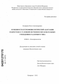 Комарова, Ольга Александровна. Особенности психофизиологической адаптации подростков к условиям обучения в образовательных учреждениях различного типа: дис. кандидат биологических наук: 19.00.02 - Психофизиология. Кемерово. 2012. 165 с.