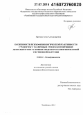 Прачева, Анна Александровна. Особенности психофизиологической реактивности студенток с различным стилем когнитивной деятельности в условиях модели регламентированной умственной нагрузки: дис. кандидат наук: 19.00.02 - Психофизиология. Челябинск. 2015. 175 с.