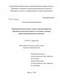 Трешутина, Юлия Владимировна. Особенности психологического статуса и стрессоустойчивого у работников локомотивных бригад и их значение в лечении и реабилитации артериальной гипертонии: дис. кандидат медицинских наук: 14.00.06 - Кардиология. Барнаул. 2006. 160 с.