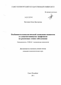 Пестерева, Елена Викторовна. Особенности психологической адаптации к болезни пациентов со злокачественными лимфомами на различных этапах заболевания: дис. кандидат психологических наук: 19.00.04 - Медицинская психология. Санкт-Петербург. 2011. 192 с.