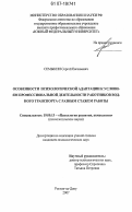 Семыкин, Сергей Евгеньевич. Особенности психологической адаптации к условиям профессиональной деятельности работников водного транспорта с разным стажем работы: дис. кандидат психологических наук: 19.00.13 - Психология развития, акмеология. Ростов-на-Дону. 2007. 199 с.