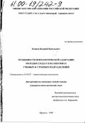 Коннов, Валерий Васильевич. Особенности психологической адаптации молодых солдат в коллективах учебных и строевых подразделений: дис. кандидат психологических наук: 19.00.07 - Педагогическая психология. Иркутск. 1999. 196 с.