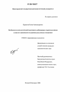 Куракина, Елена Александровна. Особенности психологической адаптации слабовидящих первоклассников к школе в зависимости от родительско-детских отношений: дис. кандидат психологических наук: 19.00.10 - Коррекционная психология. Нижний Новгород. 2006. 210 с.