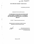 Дмитриева, Светлана Викторовна. Особенности психологической адаптации учащихся к условиям обучения при переходе в среднюю школу: дис. кандидат психологических наук: 19.00.07 - Педагогическая психология. Москва. 2005. 206 с.