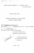 Росабаль Гирадо, Мириам. Особенности психологизма в романе "Господа Головлёвы" Салтыкова-Щедрина: дис. кандидат филологических наук: 10.01.01 - Русская литература. Москва. 1984. 187 с.