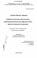 Симкин, Михаил Липович. Особенности психолого-педагогического сопровождения воспитательно-образовательного процесса интернатного учреждения: дис. кандидат педагогических наук: 13.00.01 - Общая педагогика, история педагогики и образования. Кемерово. 2007. 241 с.