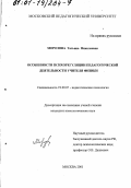 Морозова, Татьяна Николаевна. Особенности психорегуляции педагогической деятельности учителя физики: дис. кандидат психологических наук: 19.00.07 - Педагогическая психология. Москва. 2001. 172 с.