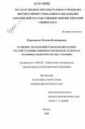 Чернышкова, Наталия Владимировна. Особенности публичной речи во французской и русской традициях новейшего времени: на материале публичных политических выступлений: дис. кандидат филологических наук: 10.02.20 - Сравнительно-историческое, типологическое и сопоставительное языкознание. Москва. 2007. 173 с.