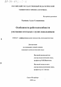 Тымкив, Алла Степановна. Особенности работоспособности умственно отсталых глухих школьников: дис. кандидат психологических наук: 00.00.00 - Другие cпециальности. Санкт-Петербург. 1999. 139 с.