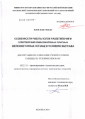 Фам Ван Тхоан. Особенности работы узлов разветвлений и ответвлений криволинейных плитных железобетонных эстакад в условиях Вьетнама: дис. кандидат технических наук: 05.23.11 - Проектирование и строительство дорог, метрополитенов, аэродромов, мостов и транспортных тоннелей. Москва. 2010. 241 с.