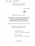 Черепанов, Александр Николаевич. Особенности радиационно-оптических свойств объемных, волоконных и наноразмерных кристаллов (Li, Na)F: дис. кандидат физико-математических наук: 01.04.07 - Физика конденсированного состояния. Екатеринбург. 2005. 208 с.