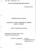 Баенская, Елена Ростиславовна. Особенности раннего аффективного развития детей с аутизмом: дис. кандидат психологических наук: 19.00.10 - Коррекционная психология. Москва. 2000. 148 с.