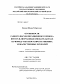 Кашия, Шалва Робертович. Особенности раннего послеоперационного периода при мультиорганных вмешательствах по поводу местнораспространенных злокачественных опухолей: дис. кандидат медицинских наук: 14.00.14 - Онкология. Москва. 2005. 121 с.
