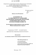 Пупцева, Анна Викторовна. Особенности раскрытия и расследования незаконных перевозки, пересылки наркотических средств и психотропных веществ: по материалам правоохранительных органов Южного федерального округа: дис. кандидат наук: 12.00.09 - Уголовный процесс, криминалистика и судебная экспертиза; оперативно-розыскная деятельность. Волгоград. 2012. 263 с.