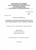 Почаева, Анастасия Никитична. Особенности распорядительных действий сторон по делам, возникающим из брачно-семейных отношений: дис. кандидат юридических наук: 12.00.15 - Гражданский процесс; арбитражный процесс. Москва. 2009. 185 с.