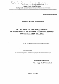 Ланкевич, Светлана Владимировна. Особенности распределения осмотически активных компонентов в растительных тканях: дис. кандидат биологических наук: 03.00.12 - Физиология и биохимия растений. Иркутск. 2005. 133 с.