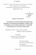 Мишанин, Сергей Игоревич. Особенности распределения потенциальных ловушек УВ, генетически связанных с процессами галокинеза в надсолевом комплексе отложений территории Астраханского Прикаспия: дис. кандидат геолого-минералогических наук: 25.00.12 - Геология, поиски и разведка горючих ископаемых. Астрахань. 2011. 176 с.