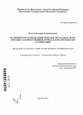 Волгин, Дмитрий Александрович. Особенности распределения тяжелых металлов в антропогенно слабонарушенных почвах в зоне московской агломерации: дис. кандидат географических наук: 25.00.36 - Геоэкология. Москва. 2012. 202 с.