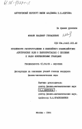 Можаев, Владимир Геннадиевич. Особенности распространения и нелинейного взаимодействия акустических волн в пьезокристаллах с плоскими и слабоискривленными границами: дис. кандидат физико-математических наук: 01.04.06 - Акустика. Москва. 1984. 177 с.