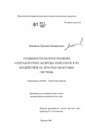 Михайлов, Евгений Михайлович. Особенности распространения ультракоротких лазерных импульсов и их воздействие на простые квантовые системы: дис. кандидат физико-математических наук: 01.04.02 - Теоретическая физика. Воронеж. 2007. 131 с.