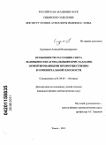 Бурнашов, Алексей Владимирович. Особенности рассеяния света ледяными гексагональными кристаллами, ориентированными преимущественно в горизонтальной плоскости: дис. кандидат физико-математических наук: 01.04.05 - Оптика. Томск. 2011. 119 с.