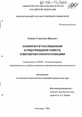 Рывкин, Станислав Юрьевич. Особенности расследования и предупреждения убийств, совершенных военнослужащими: дис. кандидат юридических наук: 12.00.09 - Уголовный процесс, криминалистика и судебная экспертиза; оперативно-розыскная деятельность. Волгоград. 2005. 176 с.