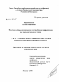 Харатишвили, Антон Георгиевич. Особенности расследования контрабанды наркотиков на первоначальном этапе: дис. кандидат юридических наук: 12.00.09 - Уголовный процесс, криминалистика и судебная экспертиза; оперативно-розыскная деятельность. Москва. 2008. 205 с.