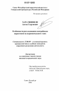 Харатишвили, Антон Георгиевич. Особенности расследования контрабанды наркотиков на первоначальном этапе: дис. кандидат юридических наук: 12.00.09 - Уголовный процесс, криминалистика и судебная экспертиза; оперативно-розыскная деятельность. Санкт-Петербург. 2006. 209 с.