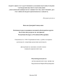 Вильмак Дмитрий Геннадьевич. Особенности расследования незаконной добычи рыбы и других биологических ресурсов (по материалам Республики Беларусь и Российской Федерации): дис. кандидат наук: 12.00.12 - Финансовое право; бюджетное право; налоговое право; банковское право; валютно-правовое регулирование; правовое регулирование выпуска и обращения ценных бумаг; правовые основы аудиторской деятельности. ФГКОУ ВО «Московский университет Министерства внутренних дел Российской Федерации имени В.Я. Кикотя». 2021. 238 с.