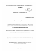 Пилтоян, Ананда Хачиковна. Особенности расследования организованной преступной деятельности в Литве и возможности их использования в уголовном судопроизводстве России: дис. кандидат юридических наук: 12.00.09 - Уголовный процесс, криминалистика и судебная экспертиза; оперативно-розыскная деятельность. Калининград. 2007. 182 с.