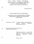 Толстолужинская, Елена Михайловна. Особенности расследования преступлений, совершенных лицами с психическими аномалиями: дис. кандидат юридических наук: 12.00.09 - Уголовный процесс, криминалистика и судебная экспертиза; оперативно-розыскная деятельность. Тюмень. 2004. 161 с.