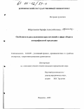 Ибрагимова, Зарифа Алисухбатовна. Особенности расследования преступлений в сфере оборота контрафактной продукции: дис. кандидат юридических наук: 12.00.09 - Уголовный процесс, криминалистика и судебная экспертиза; оперативно-розыскная деятельность. Воронеж. 2003. 170 с.