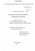 Хлопков, Александр Сергеевич. Особенности расследования убийств, совершенных женщинами: дис. кандидат юридических наук: 12.00.09 - Уголовный процесс, криминалистика и судебная экспертиза; оперативно-розыскная деятельность. Санкт-Петербург. 2006. 210 с.