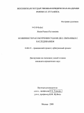 Янева, Римма Рустамовна. Особенности рассмотрения судами дел, связанных с наследованием: дис. кандидат юридических наук: 12.00.15 - Гражданский процесс; арбитражный процесс. Москва. 2009. 174 с.