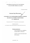 Беканов, Заур Малилевич. Особенности размножения клоновых подвоев яблони в маточнике и питомнике в условиях КБР: дис. кандидат сельскохозяйственных наук: 06.01.07 - Плодоводство, виноградарство. Нальчик. 2002. 144 с.